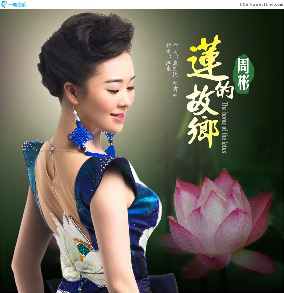 莲的故乡 (单曲)