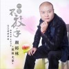 颜裕林 一生不放手 (DJ伴奏) 试听