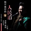 星君 我不是你的人民币 (伴奏) 试听
