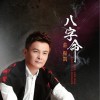 庄振凯 最美的嫁妆 (feat. 向蕙玲) 试听