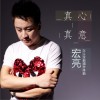 真心真意 (单曲)