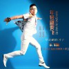 乐飞扬 年轻就要飞 试听