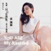 张靓颖 You Are My Sunshine (电影《何以笙箫默》英文主题曲) 试听