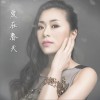 李莉 爱在春天 试听
