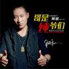 阿权 哥是纯爷们 试听