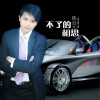 不了的相思 (单曲)