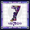 韩国群星 아름다운 강산 - 양파 试听