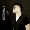 一场悲剧的故事 (单曲)