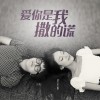 爱你是我撒的谎 (单曲)