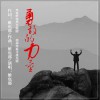 维也那 勇敢的力量 试听