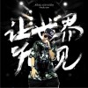 苏醒 让世界听见 - 裂人帮(苏醒/陈佳楠/谌彦兮/鲁赛赛/马沂茹) 试听