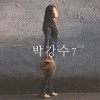 박강수 7집 - 2nd 동네 한바퀴