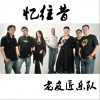 老皮匠乐队 忆往昔 试听