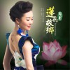 莲的故乡 (单曲)