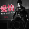 风雷 爱情不要顺其自然 试听