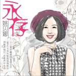 永存试听