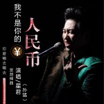 我不是你的人民币 (单曲)详情