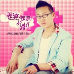 老婆老婆好榜样 (单曲)试听