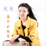 离开的孤单 (单曲)详情