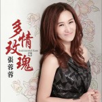 多情玫瑰