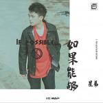 如果能够 (单曲)
