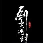 剑走偏锋试听