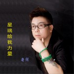 星瑞给我力量 (单曲)试听