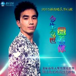 今生今世爱着你 舞曲总辑 (EP)详情