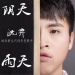 阴天雨天 (单曲)试听