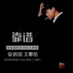 靠谱 (单曲)详情