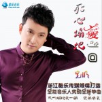 死心塌地爱一回 (单曲)详情