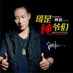 哥是纯爷们 (单曲)试听