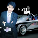 不了的相思 (单曲)详情