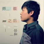 勇敢之后 (单曲)详情