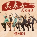 关东女 (电视剧《王大花的革命生涯》片头曲)