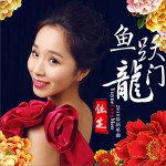 鱼跃龙门 (单曲)详情