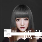 隔世孤单 (单曲)详情
