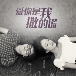 爱你是我撒的谎 (单曲)详情