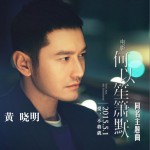 何以笙箫默 (电影《何以笙箫默》主题曲)试听