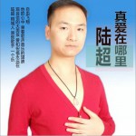 真爱在哪里 (单曲)详情