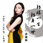 转眼一生转身一世 (电视剧《于无声处》主题曲)
