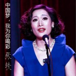 中国梦，我为你喝彩 (单曲)详情