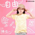 自由 (单曲)详情