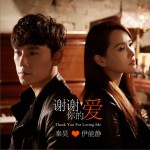 谢谢你的爱 (电影《我是女王》插曲)