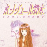 さよなら。また来世で详情