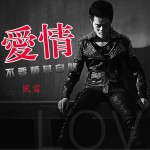 爱情不要顺其自然 (单曲)详情
