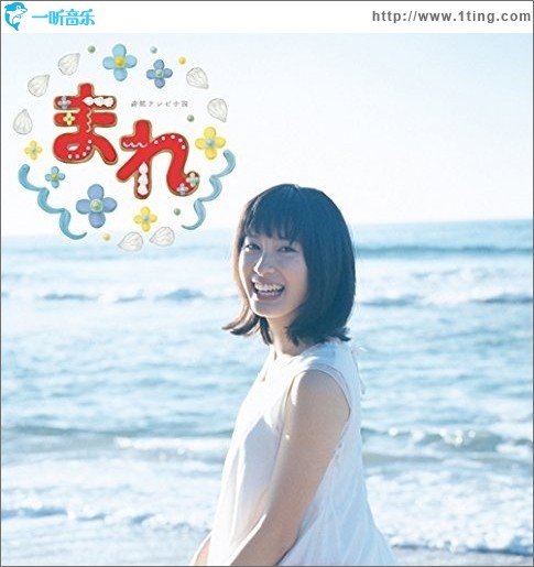 NHK連続テレビ小説「まれ」オリジナルサウンドトラック