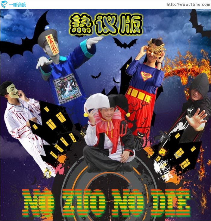 No zuo no die【热议版】（小说《那些别人的女人们》宣传曲）