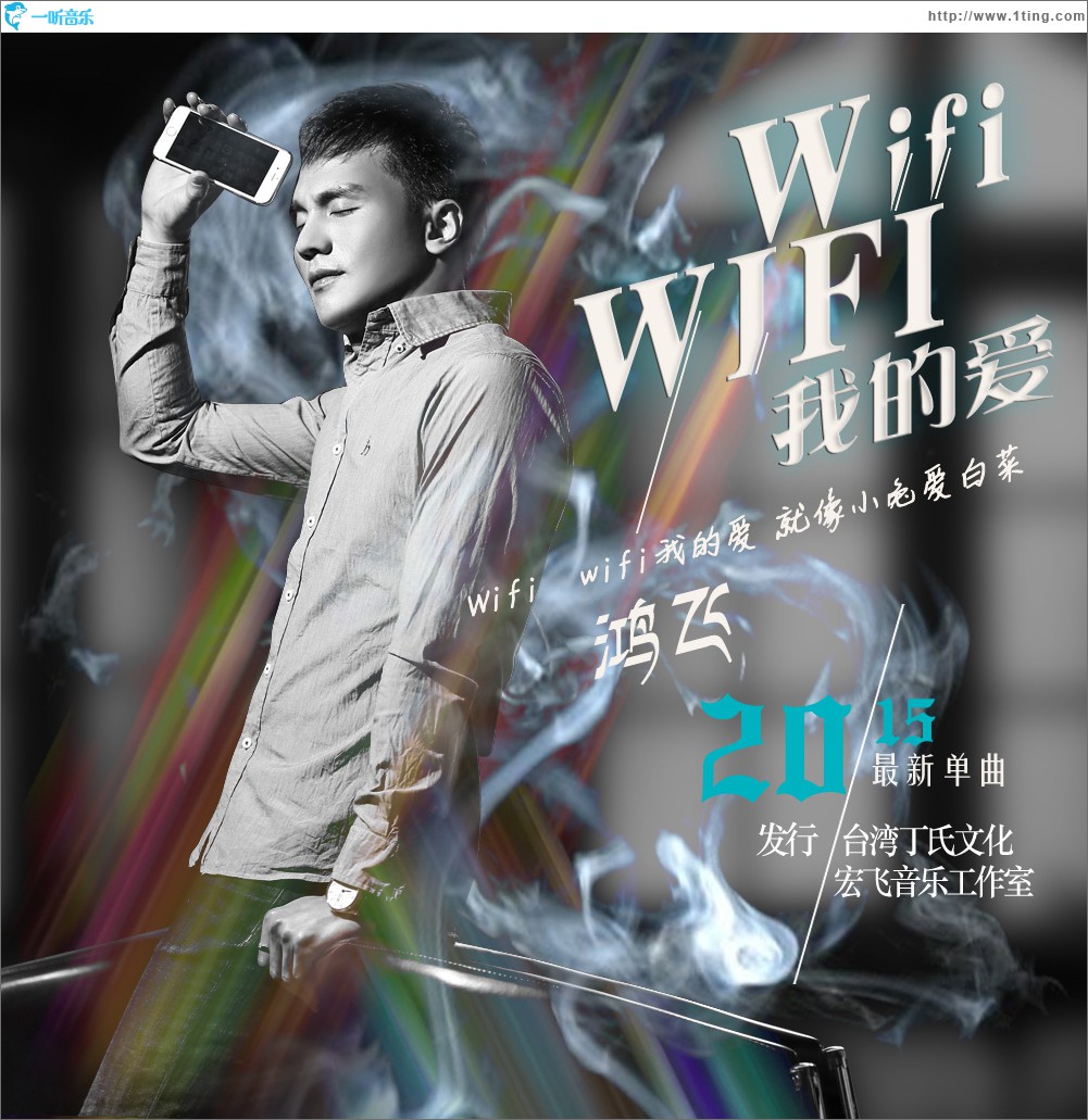 WiFi WiFi 我的爱 (单曲)