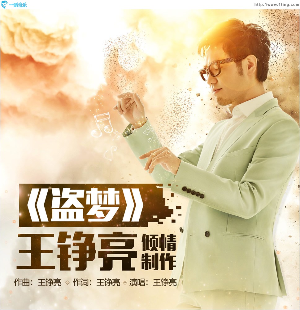盗梦 (单曲)